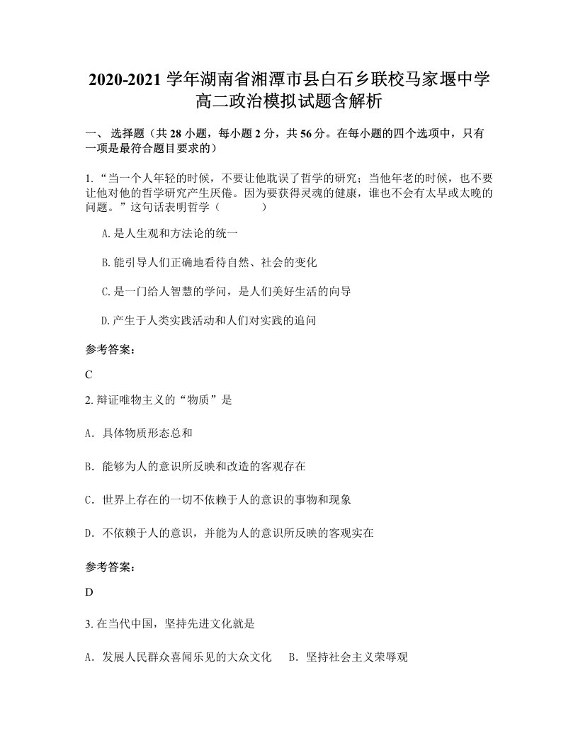 2020-2021学年湖南省湘潭市县白石乡联校马家堰中学高二政治模拟试题含解析