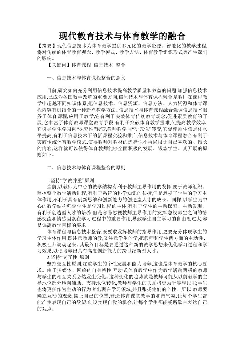 现代教育技术与体育教学的融合