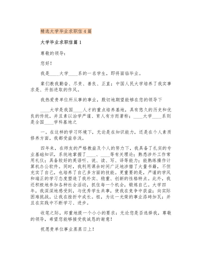 精选大学毕业求职信4篇