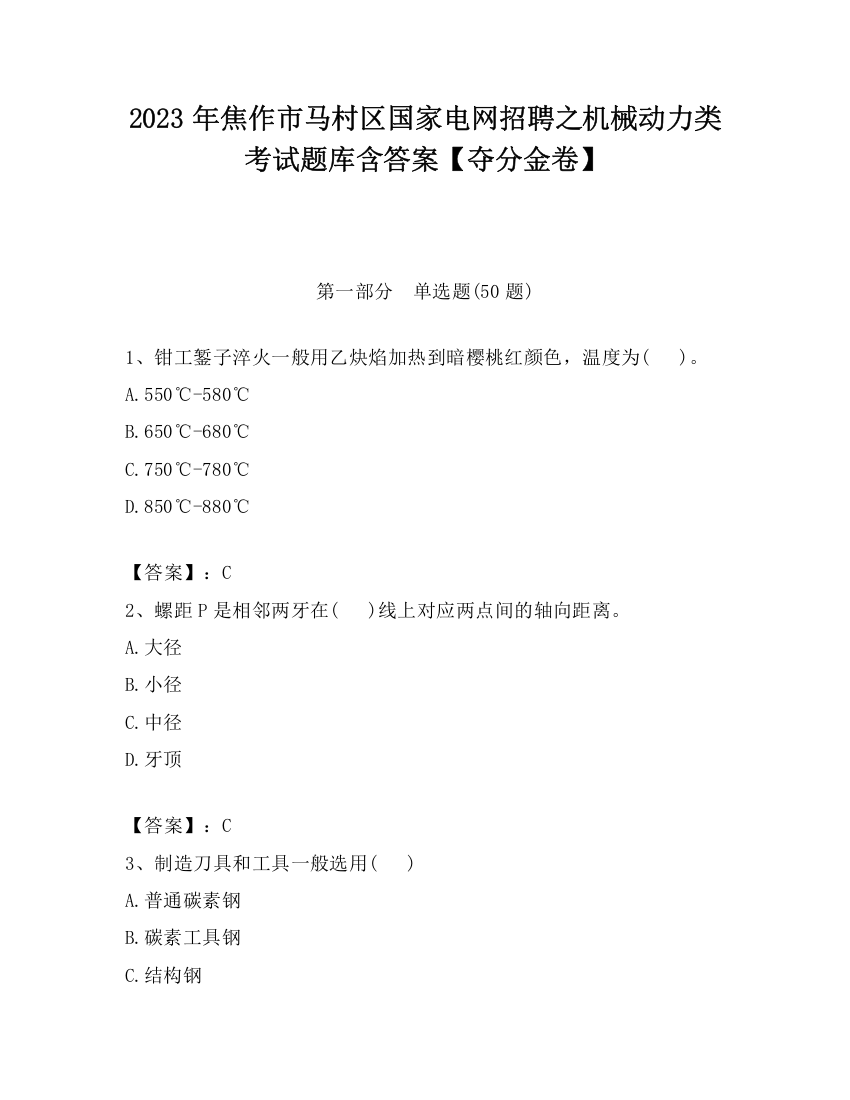 2023年焦作市马村区国家电网招聘之机械动力类考试题库含答案【夺分金卷】