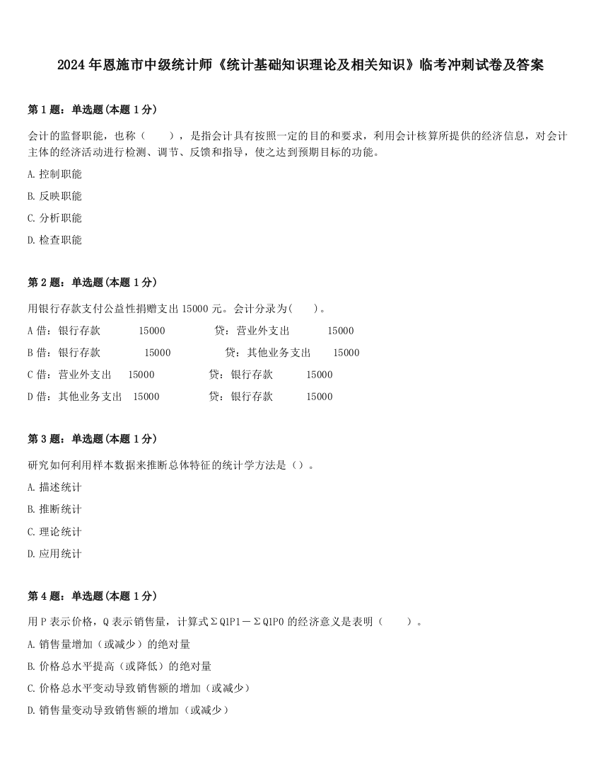 2024年恩施市中级统计师《统计基础知识理论及相关知识》临考冲刺试卷及答案