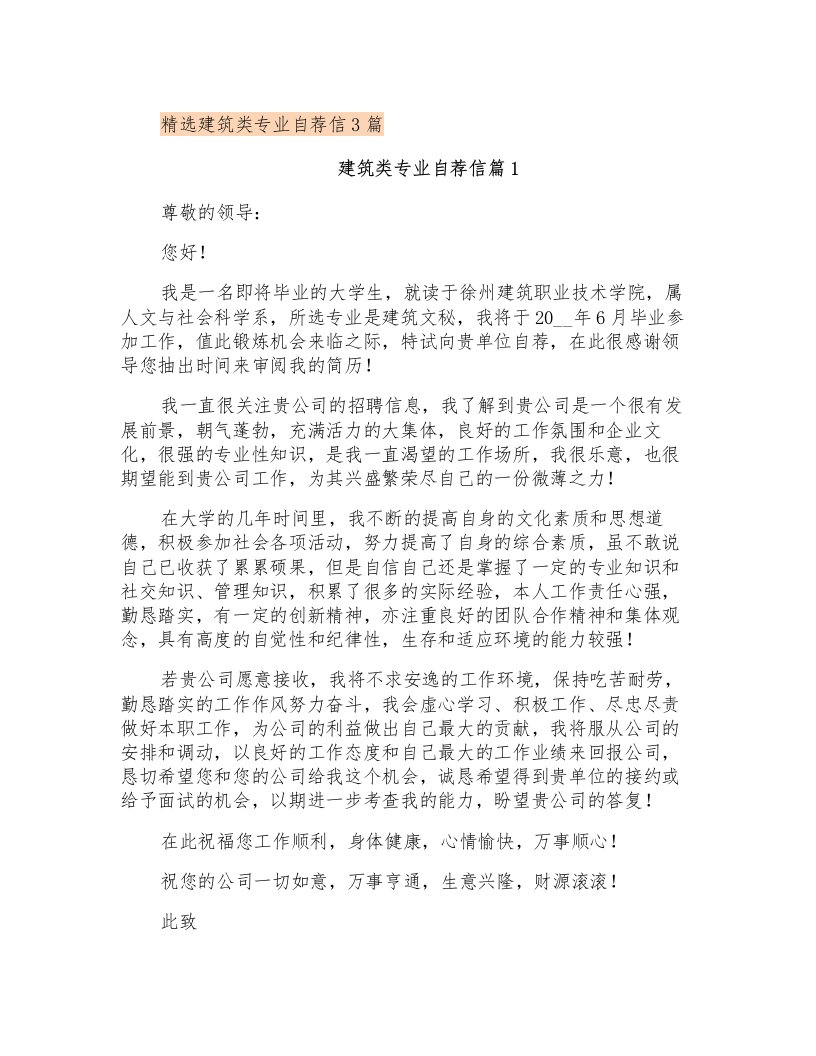 精选建筑类专业自荐信3篇