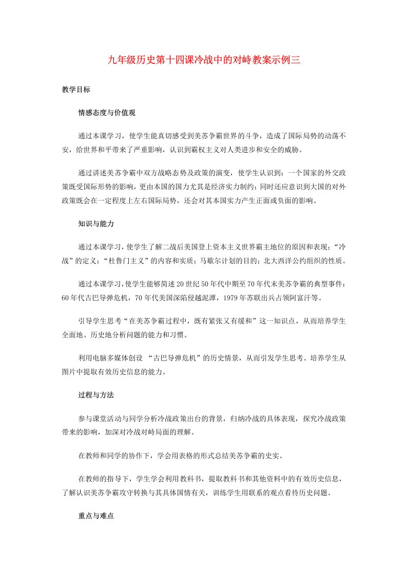 九年级历史第十四课冷战中的对峙教案示例三