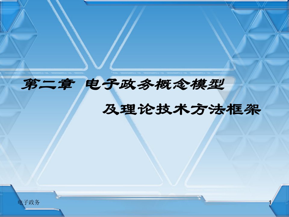 第2章电子政务的概念模型及理论技术方法框架