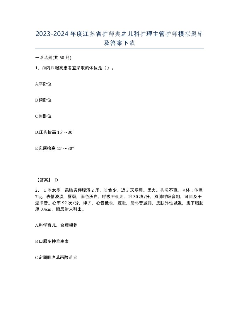 2023-2024年度江苏省护师类之儿科护理主管护师模拟题库及答案