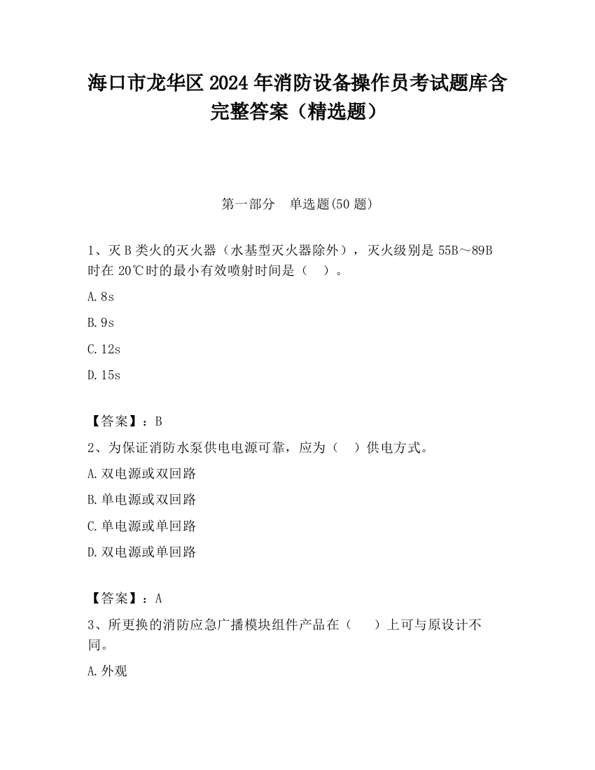 海口市龙华区2024年消防设备操作员考试题库含完整答案（精选题）