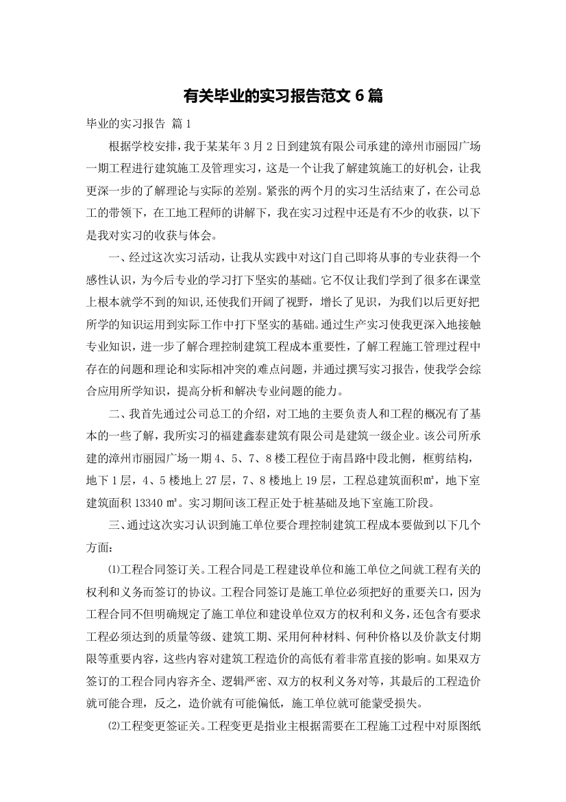 有关毕业的实习报告范文6篇