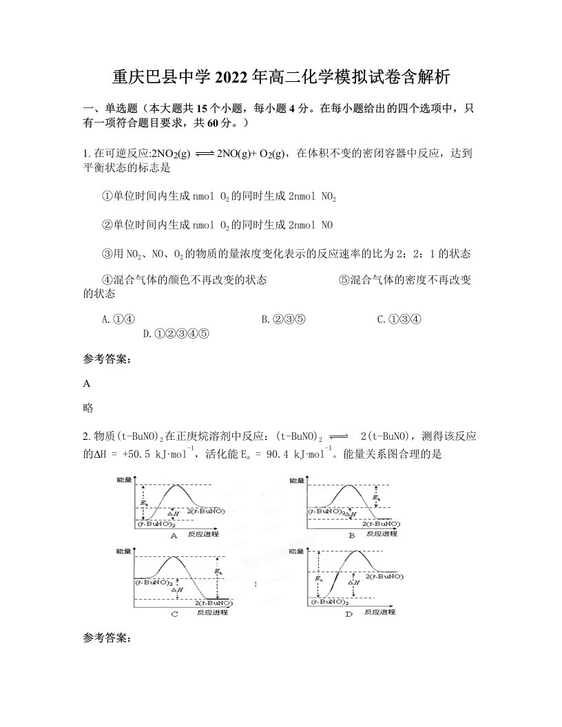 重庆巴县中学2022年高二化学模拟试卷含解析