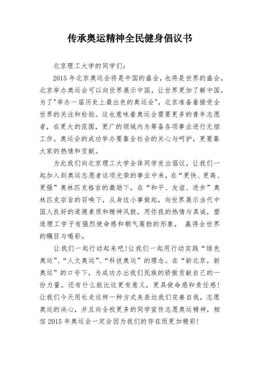 传承奥运精神全民健身倡议书_1