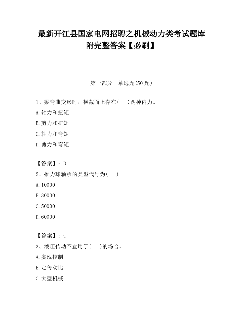 最新开江县国家电网招聘之机械动力类考试题库附完整答案【必刷】