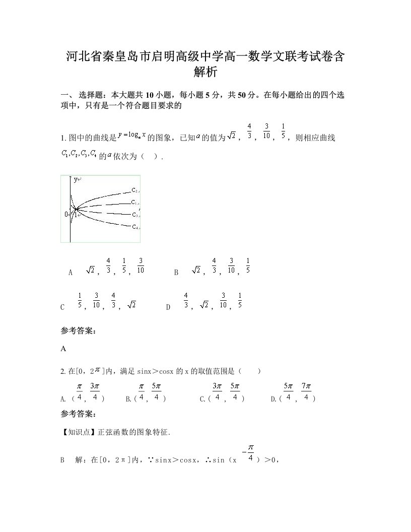 河北省秦皇岛市启明高级中学高一数学文联考试卷含解析