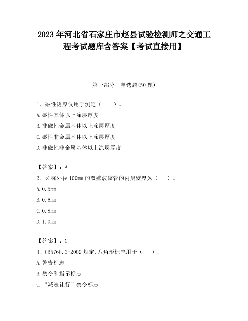 2023年河北省石家庄市赵县试验检测师之交通工程考试题库含答案【考试直接用】