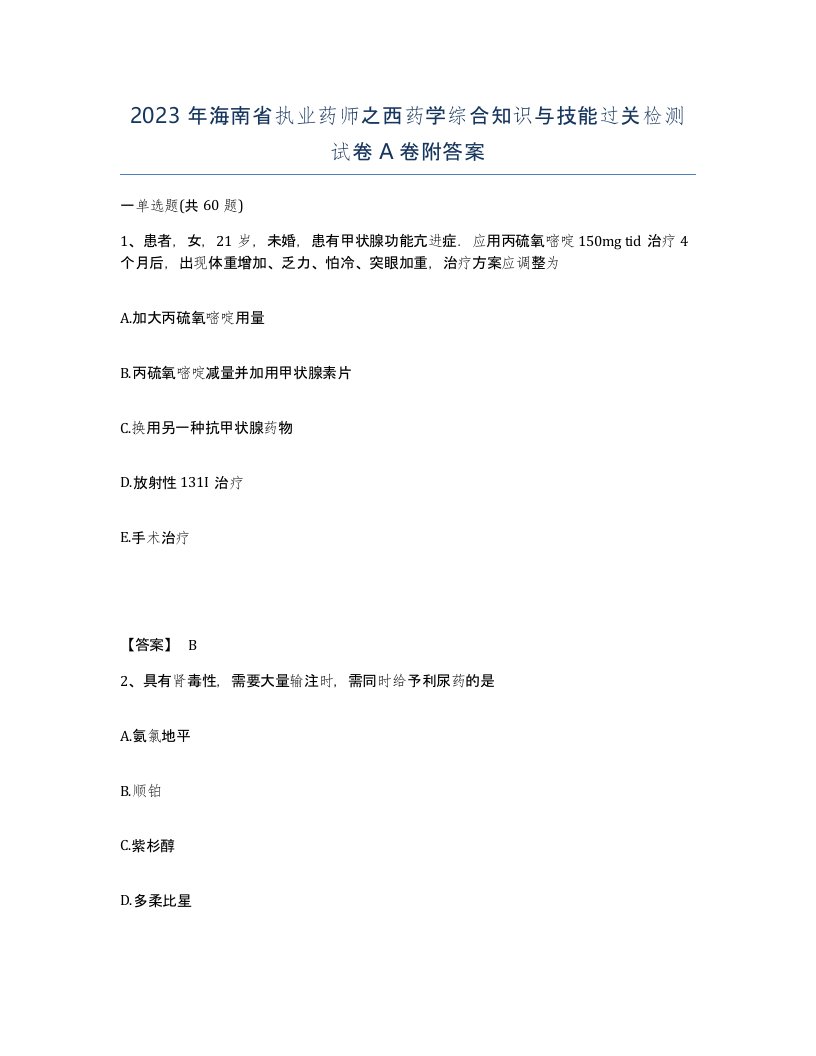 2023年海南省执业药师之西药学综合知识与技能过关检测试卷A卷附答案