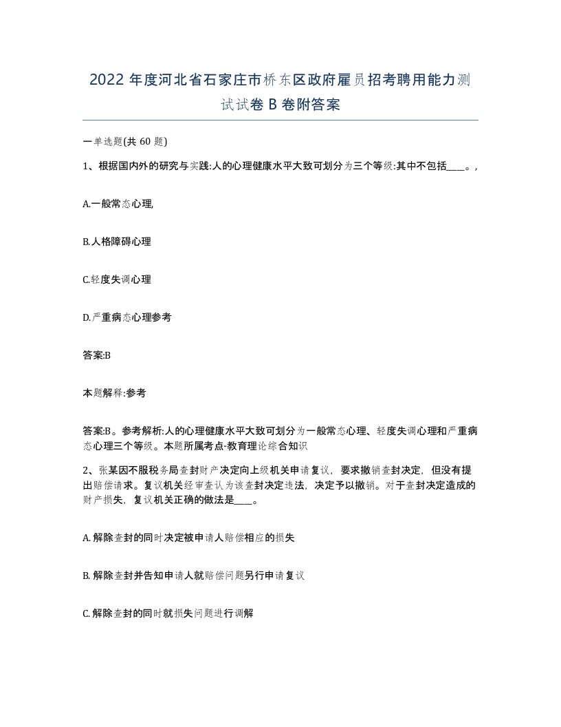 2022年度河北省石家庄市桥东区政府雇员招考聘用能力测试试卷B卷附答案