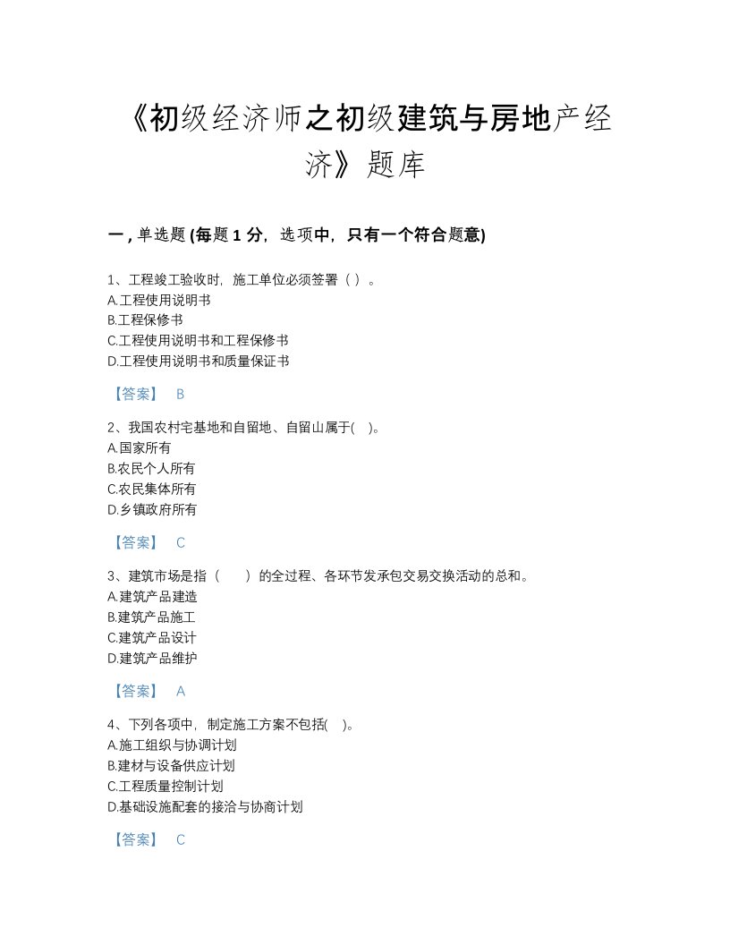 2022年陕西省初级经济师之初级建筑与房地产经济自测模拟题型题库（历年真题）