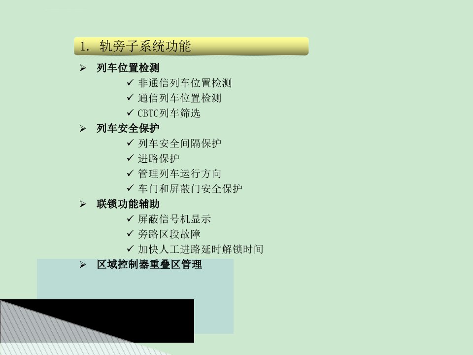 CBTC系统功能介绍和技术分析ppt课件