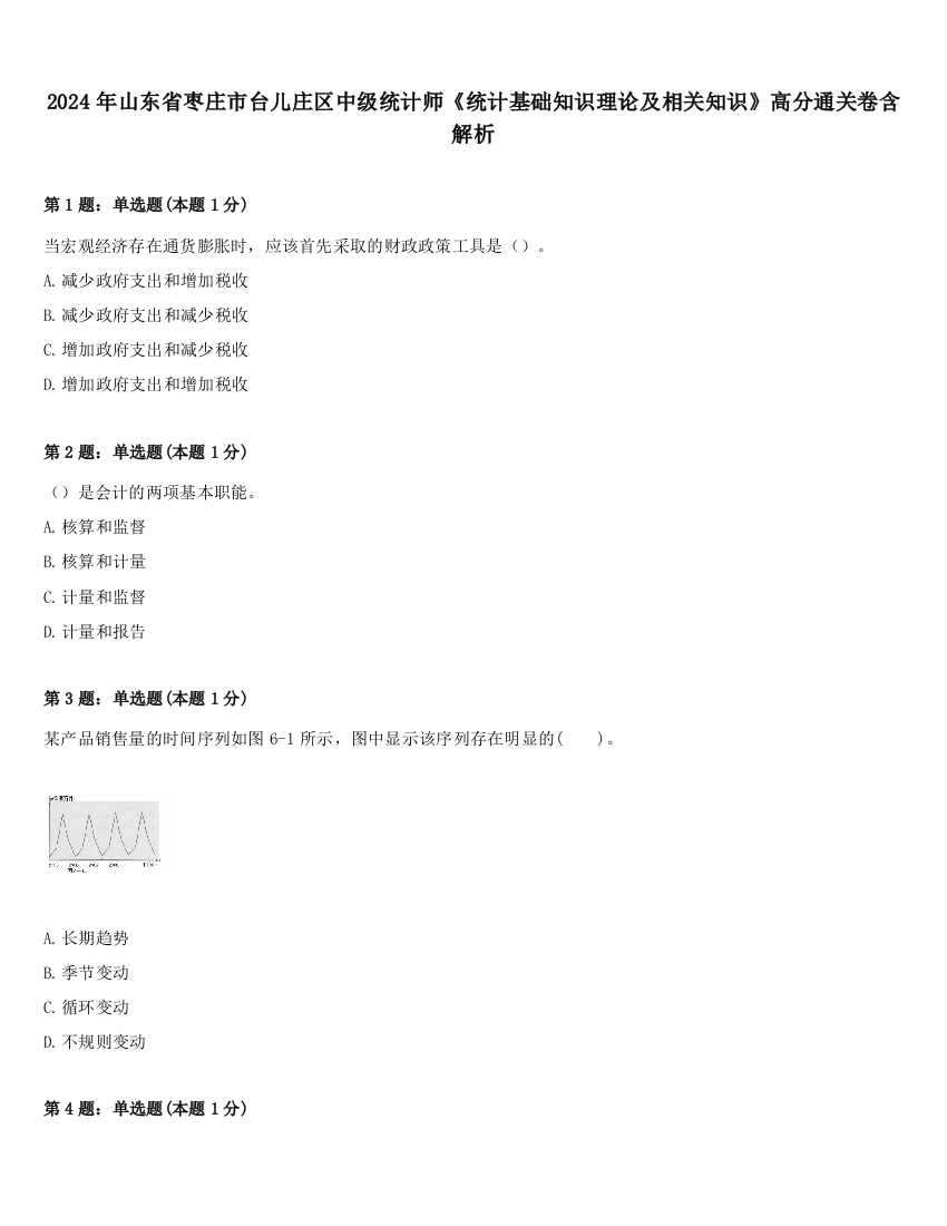 2024年山东省枣庄市台儿庄区中级统计师《统计基础知识理论及相关知识》高分通关卷含解析