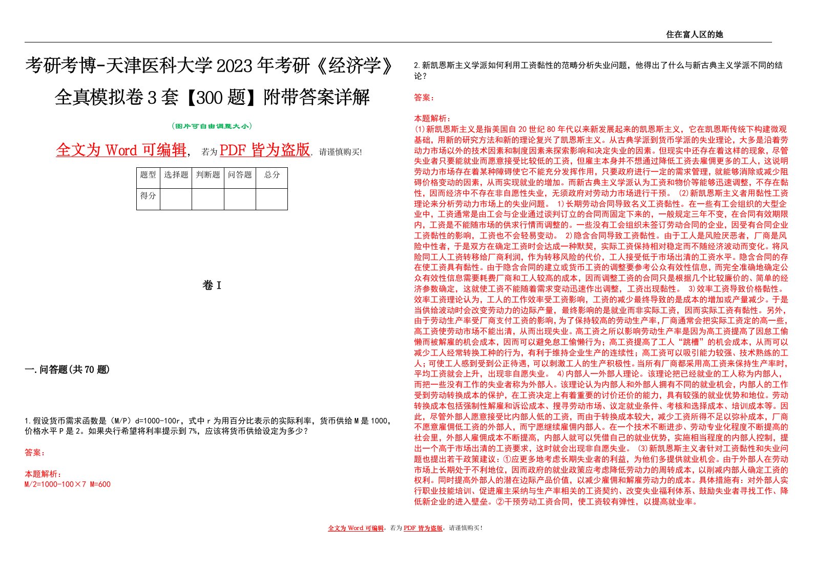 考研考博-天津医科大学2023年考研《经济学》全真模拟卷3套【300题】附带答案详解V1.3