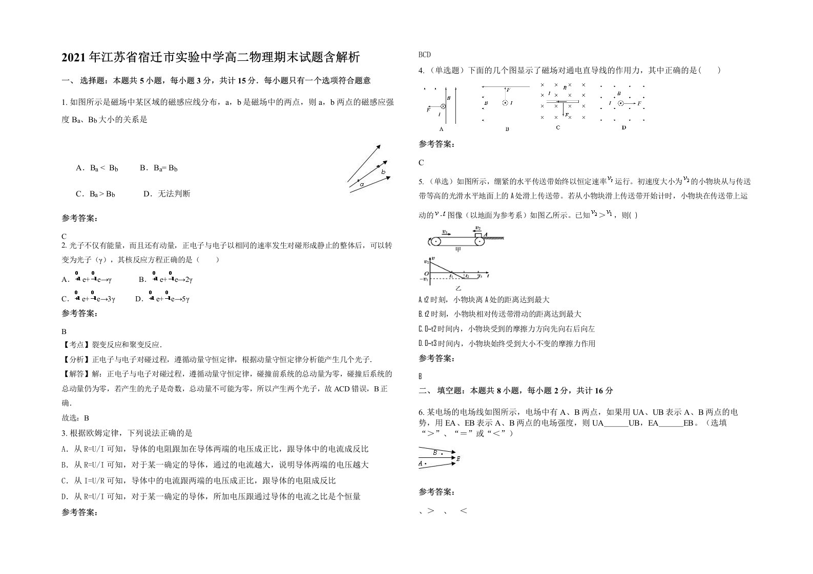 2021年江苏省宿迁市实验中学高二物理期末试题含解析