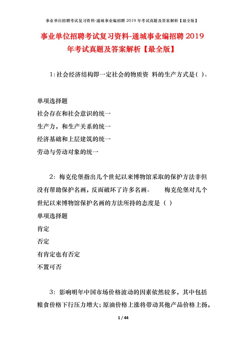 事业单位招聘考试复习资料-通城事业编招聘2019年考试真题及答案解析最全版