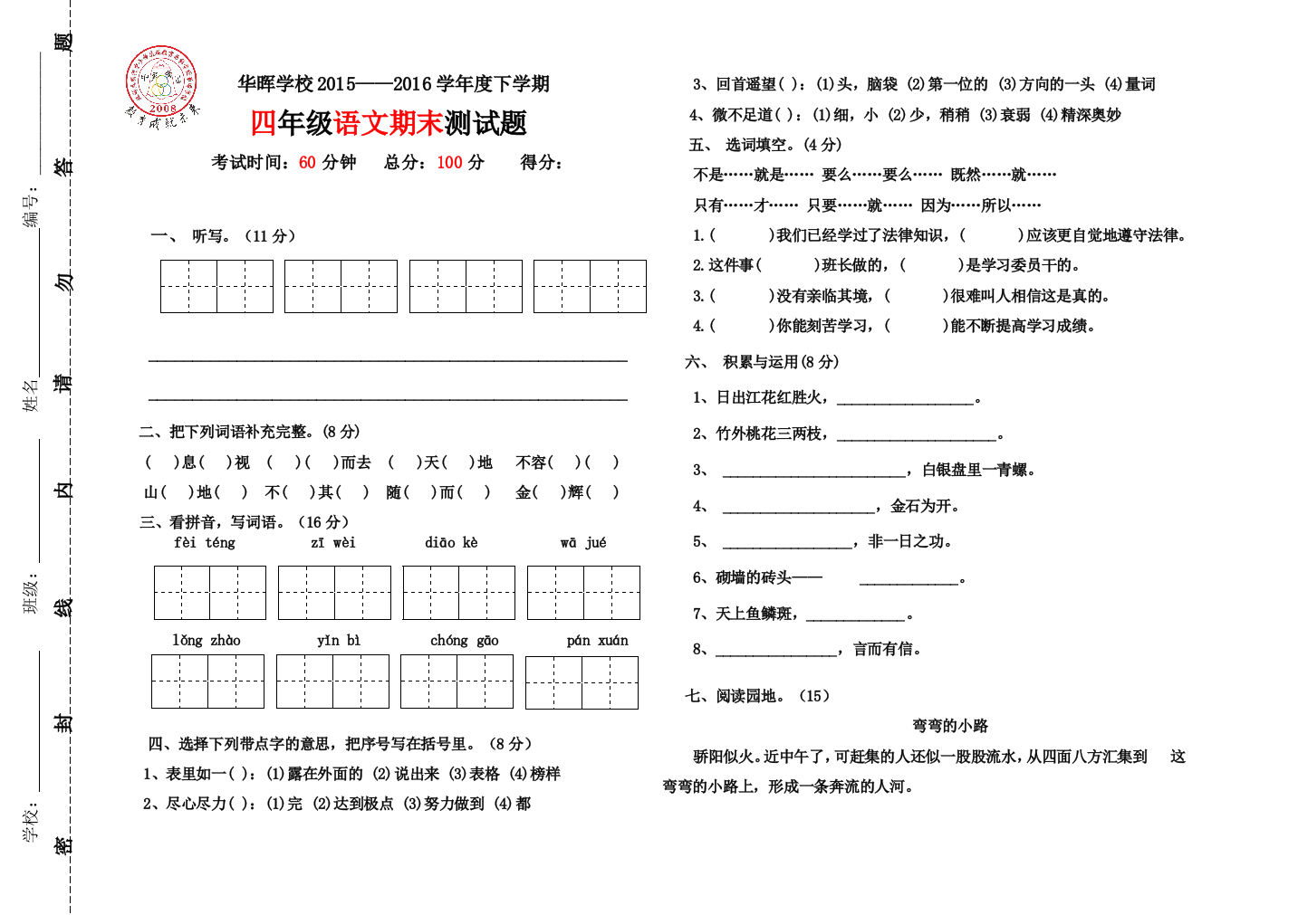 四年级语文下册试卷胡月琴