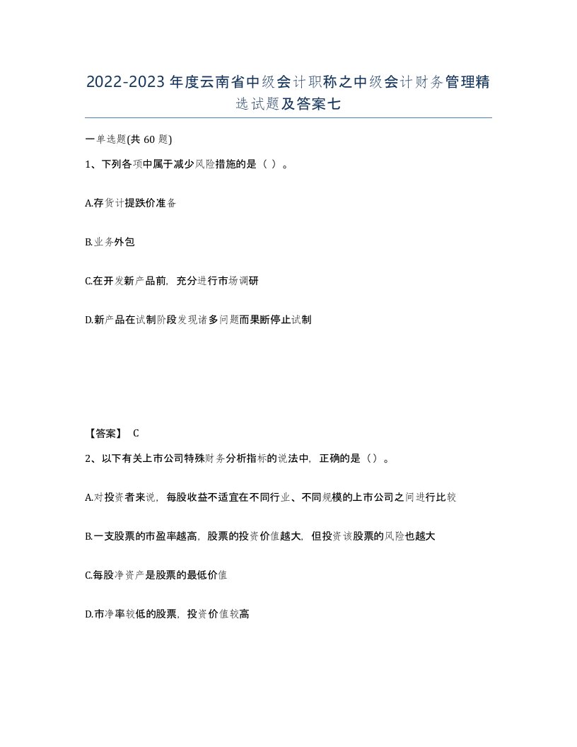 2022-2023年度云南省中级会计职称之中级会计财务管理试题及答案七