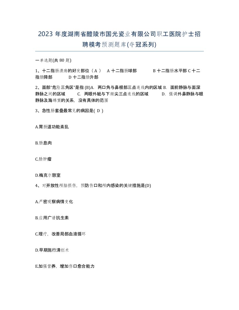 2023年度湖南省醴陵市国光瓷业有限公司职工医院护士招聘模考预测题库夺冠系列