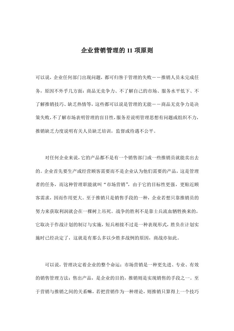 企业营销管理的11项原则(doc8)(1)