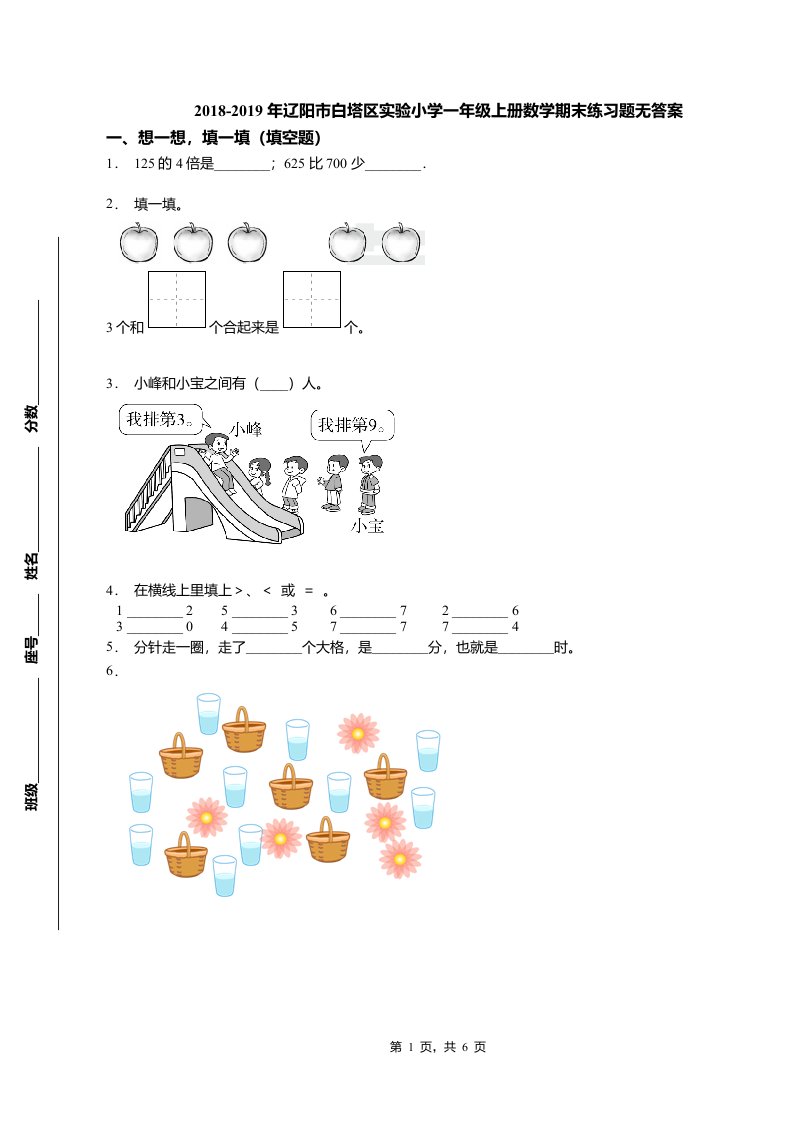 2018-2019年辽阳市白塔区实验小学一年级上册数学期末练习题无答案