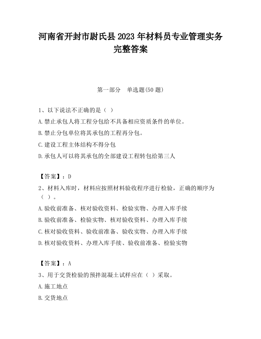 河南省开封市尉氏县2023年材料员专业管理实务完整答案