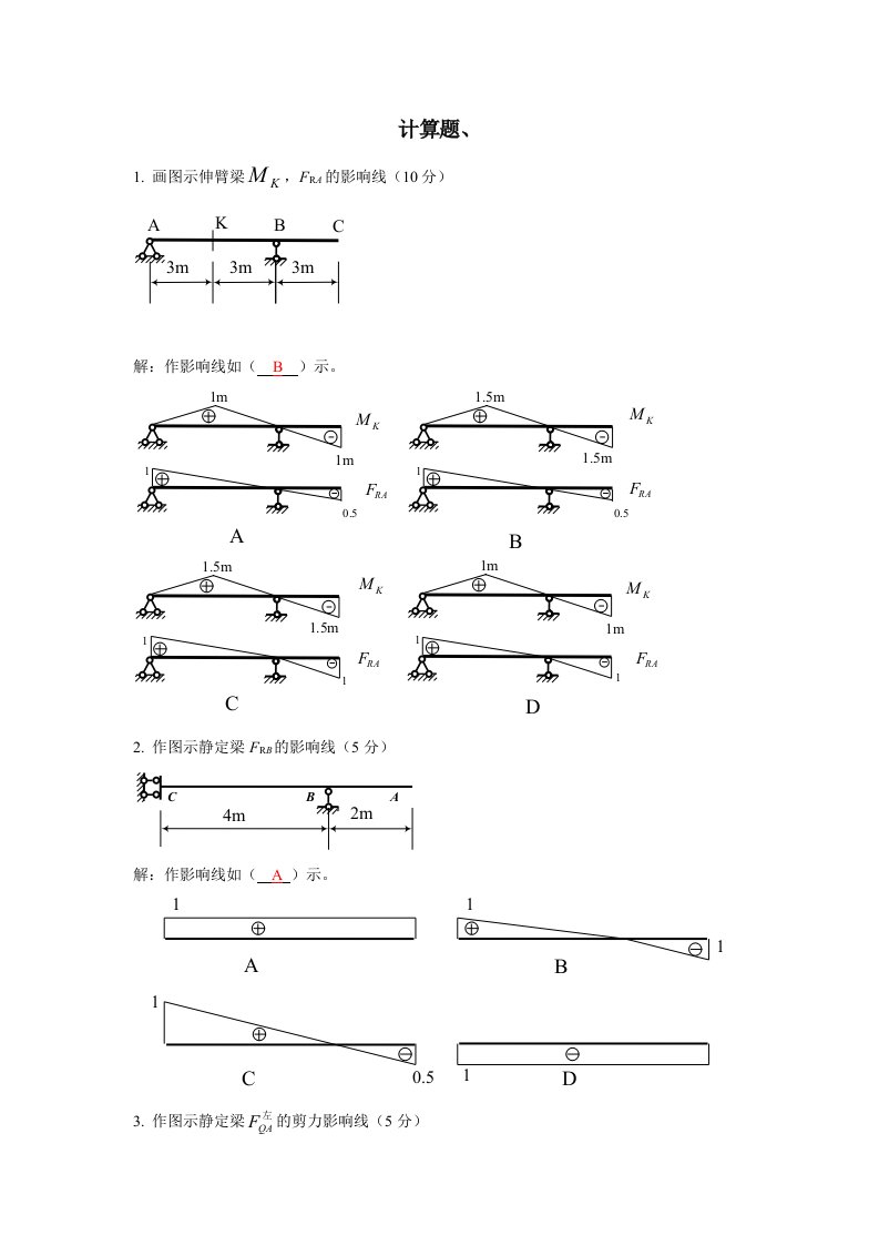 电大《建筑力学》形成性考核（计算题）含答案