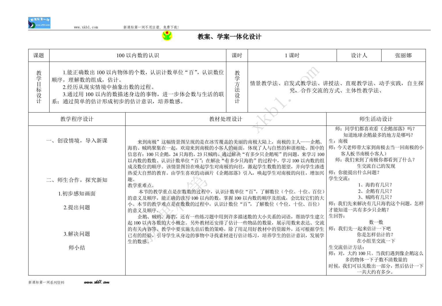 【小学中学教育精选】南极小客人信息窗1教学案