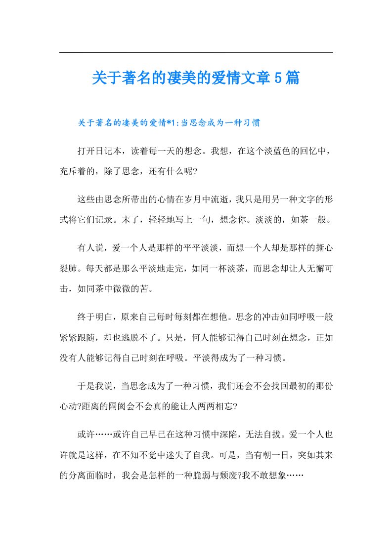 关于著名的凄美的爱情文章5篇