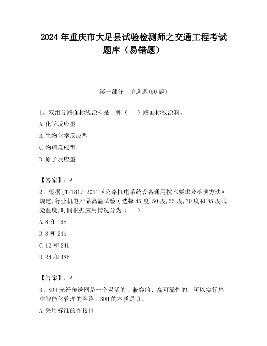 2024年重庆市大足县试验检测师之交通工程考试题库（易错题）