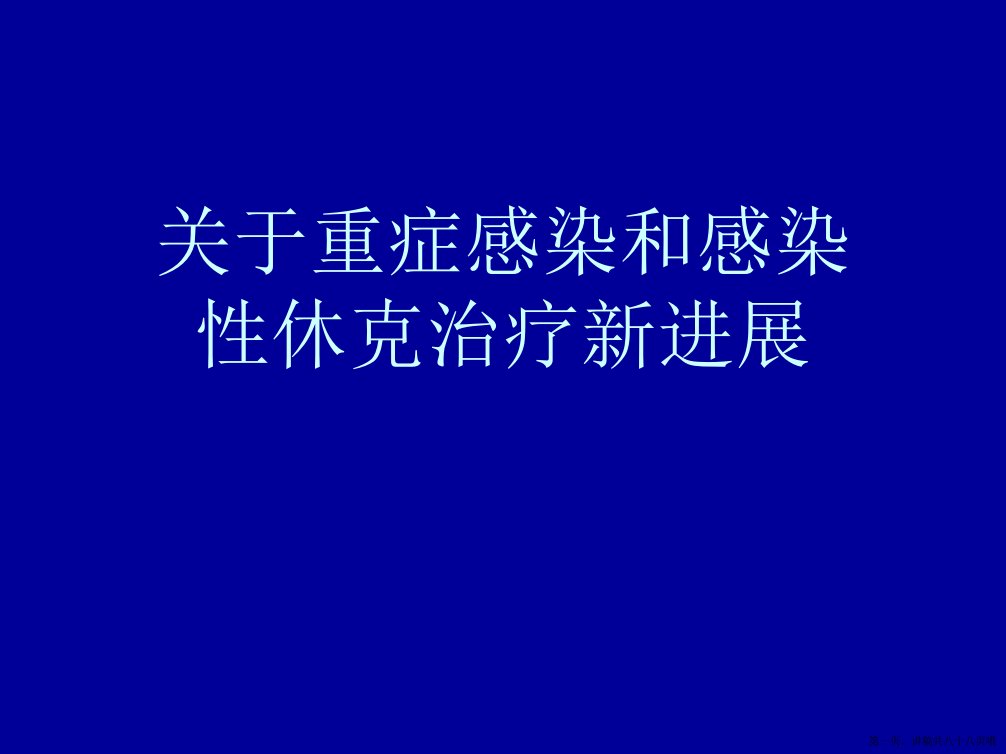 重症感染和感染性休克治疗新进展