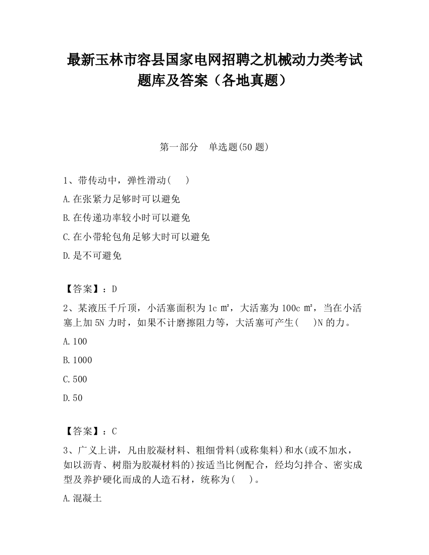 最新玉林市容县国家电网招聘之机械动力类考试题库及答案（各地真题）