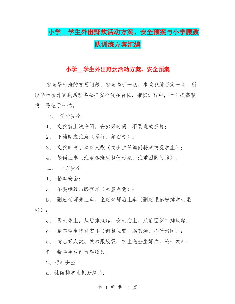 小学组织学生外出野炊活动方案、安全预案与小学腰鼓队训练方案汇编