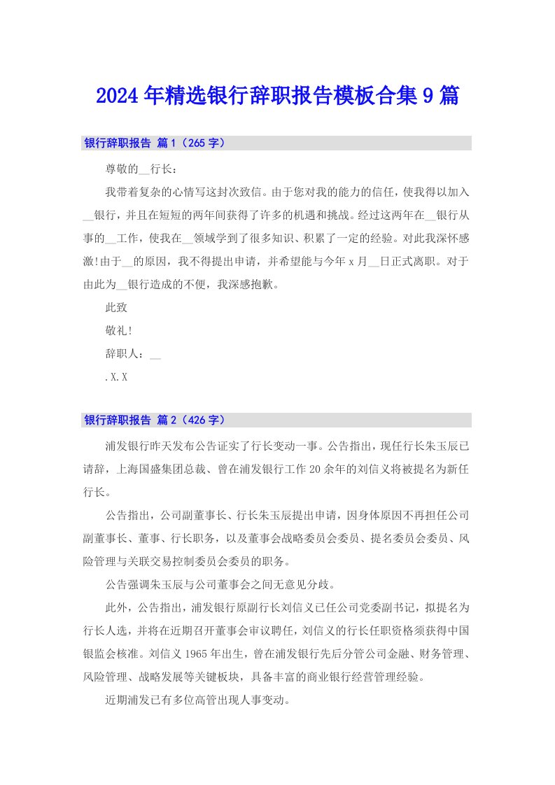 2024年精选银行辞职报告模板合集9篇