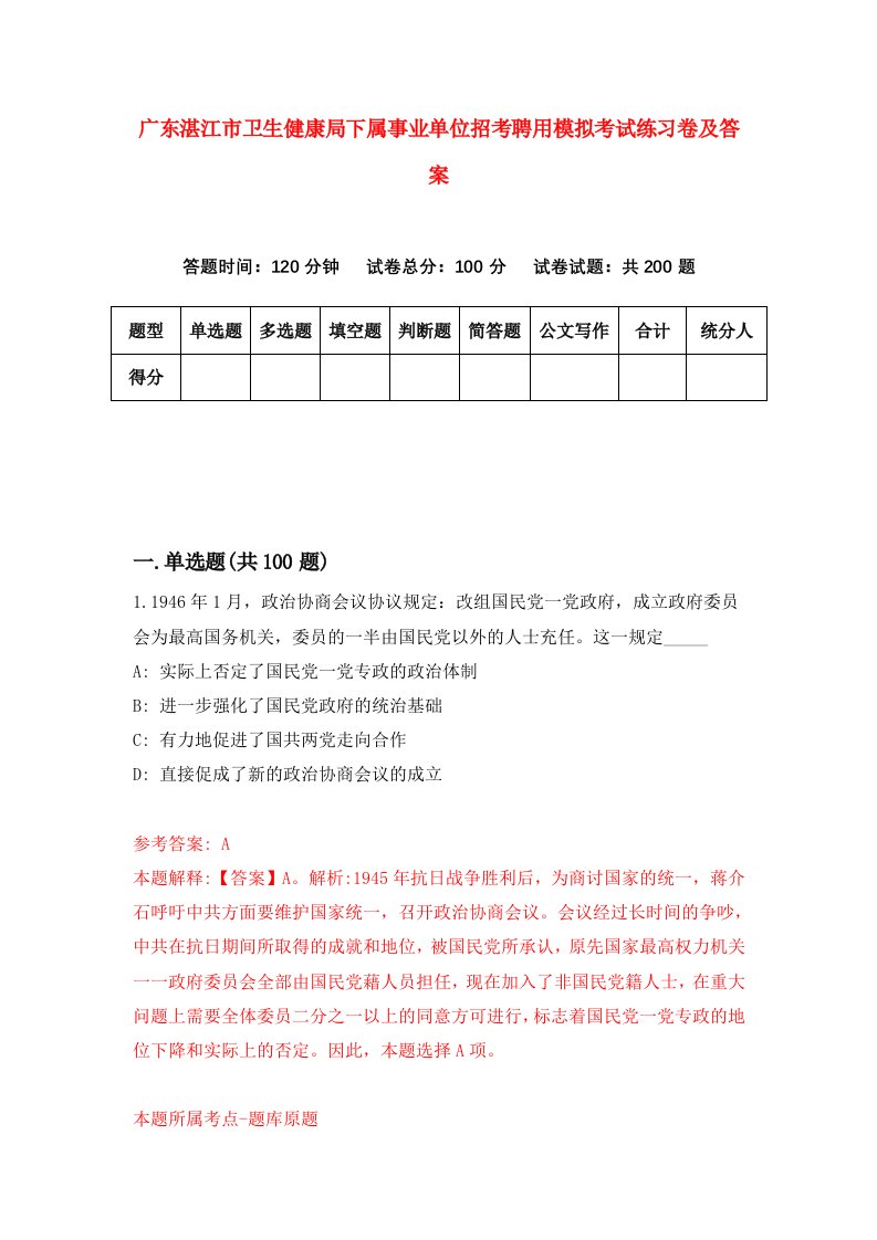 广东湛江市卫生健康局下属事业单位招考聘用模拟考试练习卷及答案第5版