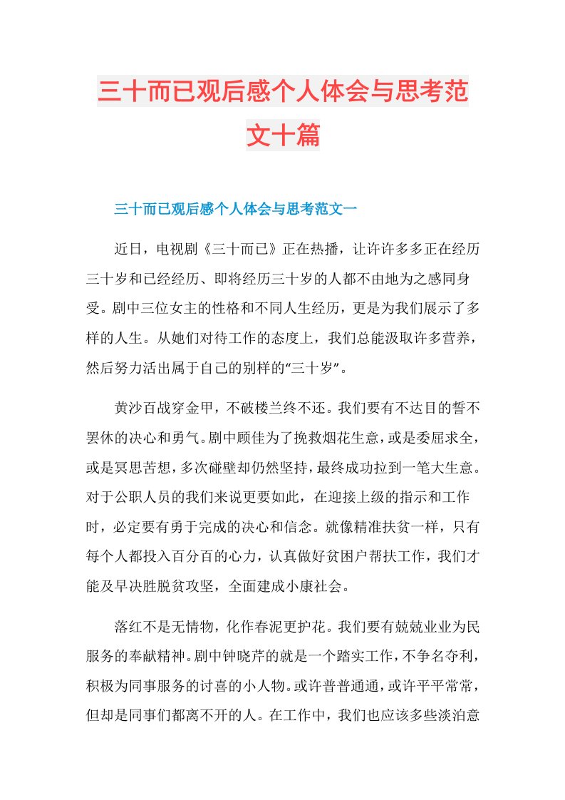 三十而已观后感个人体会与思考范文十篇