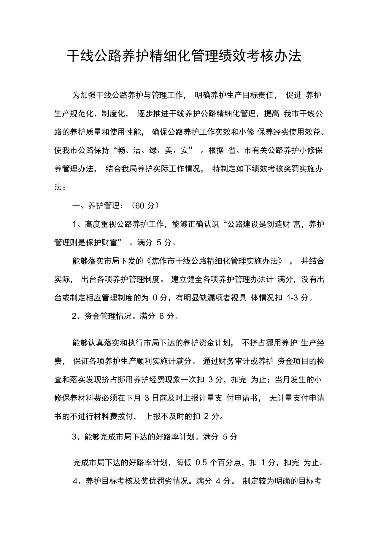 干线公路养护精细化管理绩效考核办法创新