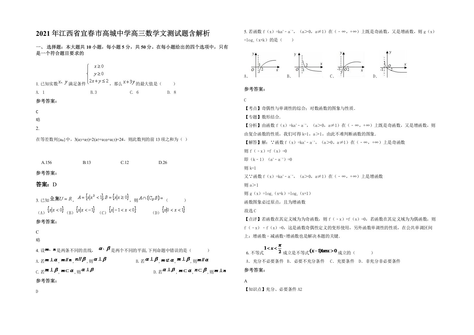 2021年江西省宜春市高城中学高三数学文测试题含解析