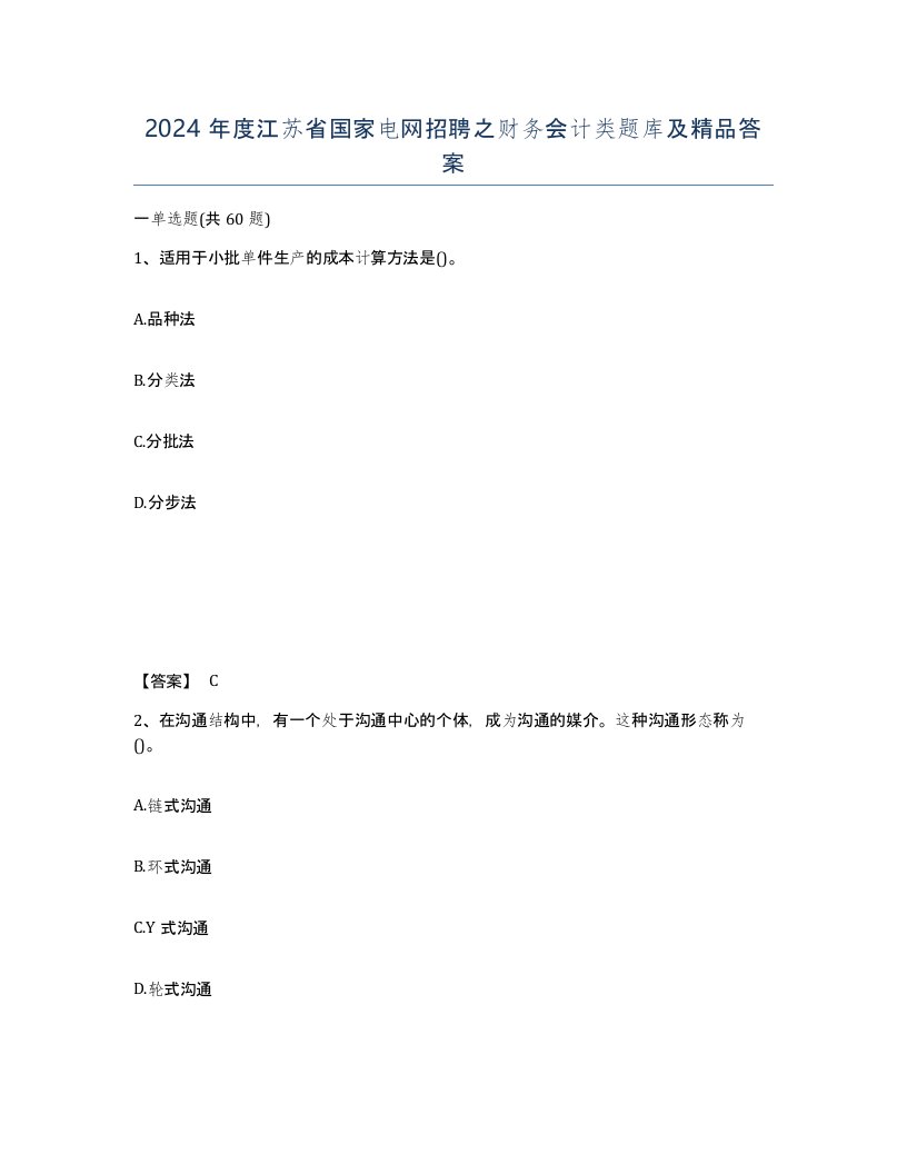 2024年度江苏省国家电网招聘之财务会计类题库及答案