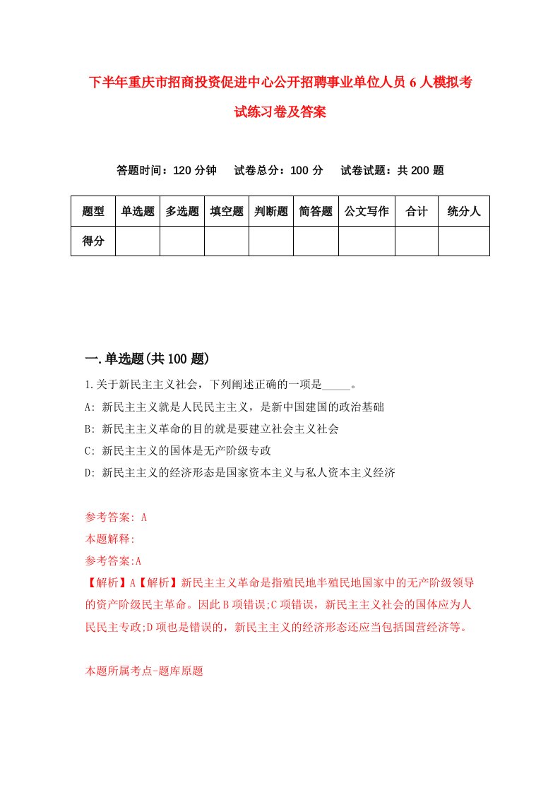 下半年重庆市招商投资促进中心公开招聘事业单位人员6人模拟考试练习卷及答案第8卷