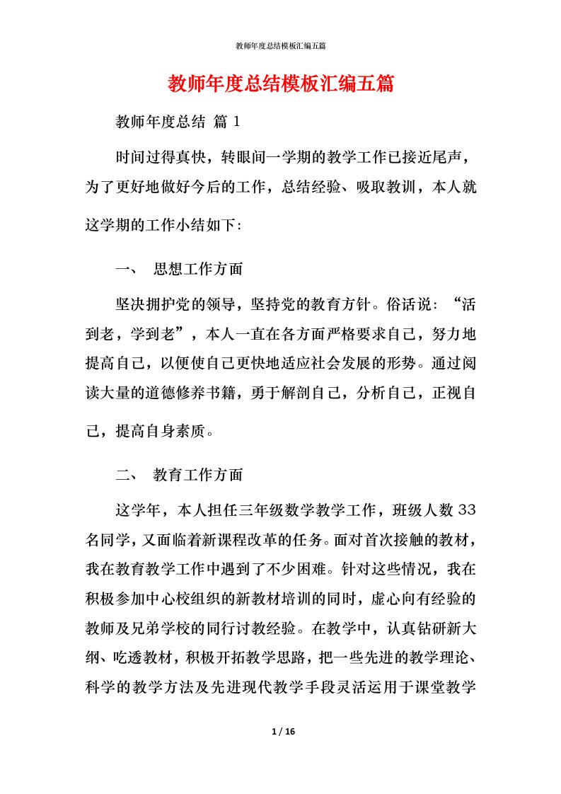 教师年度总结模板汇编五篇