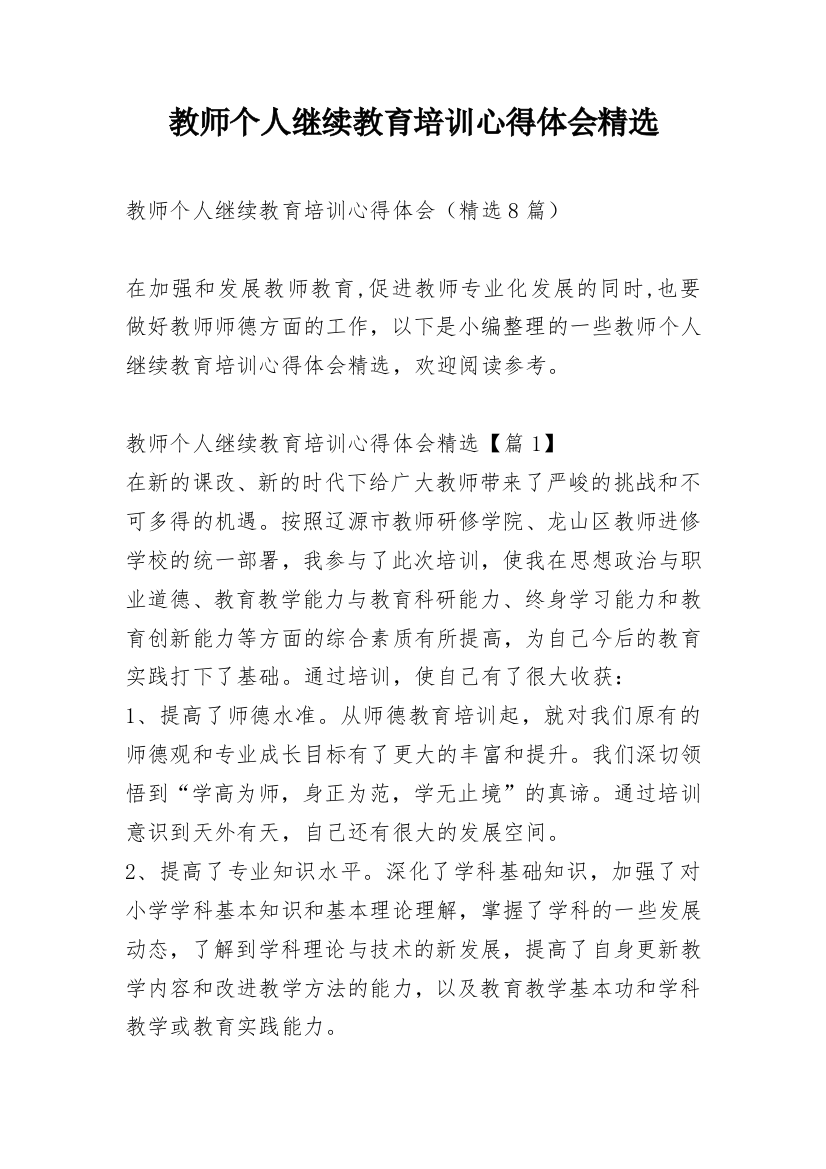 教师个人继续教育培训心得体会精选_1