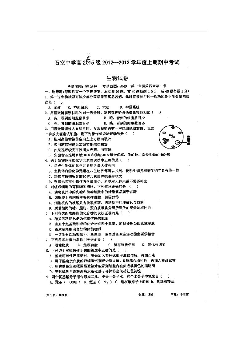 四川省成都市高一生物上学期期中考试试题（扫描版）新人教版