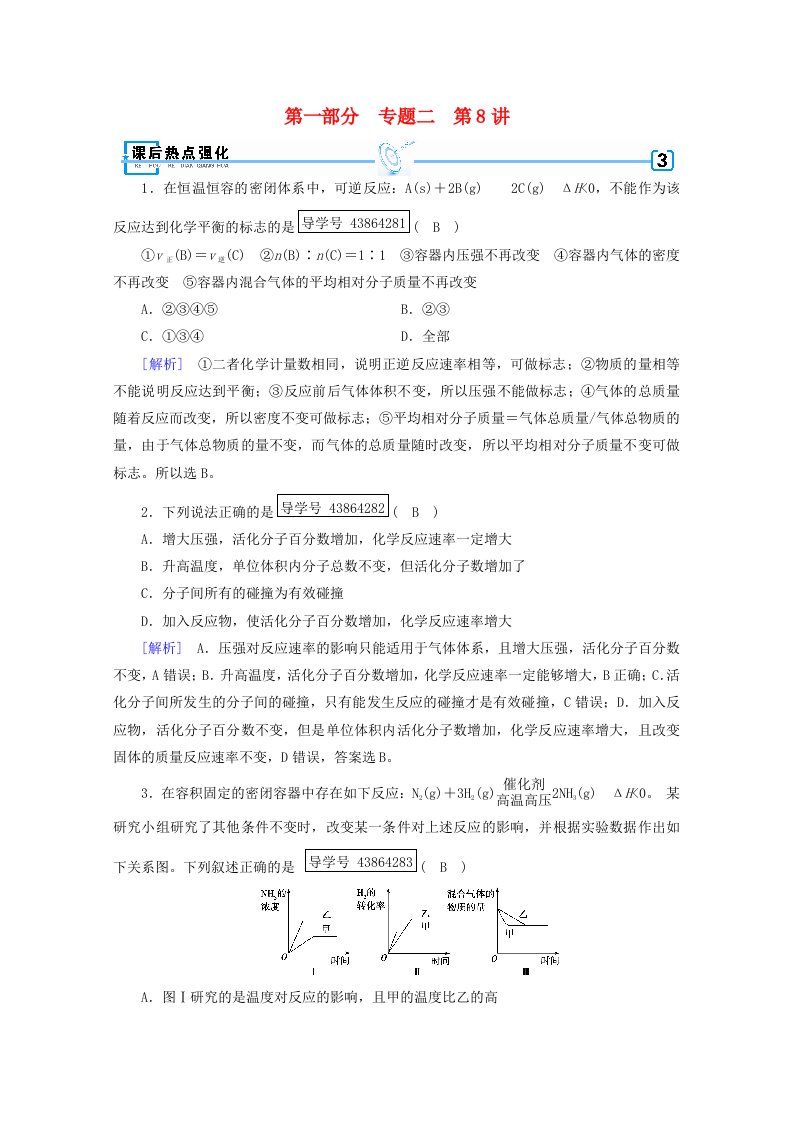 高考化学二轮复习第1部分第8讲化学反应速率化学平衡课后热点强化新人教版