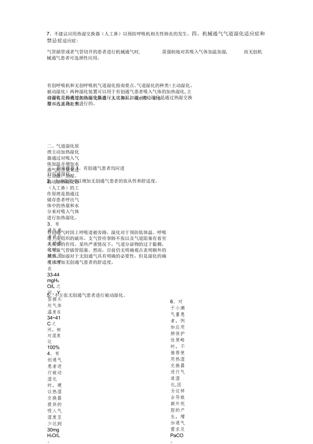 有创呼吸机和无创呼吸机气道湿化指南要点资料