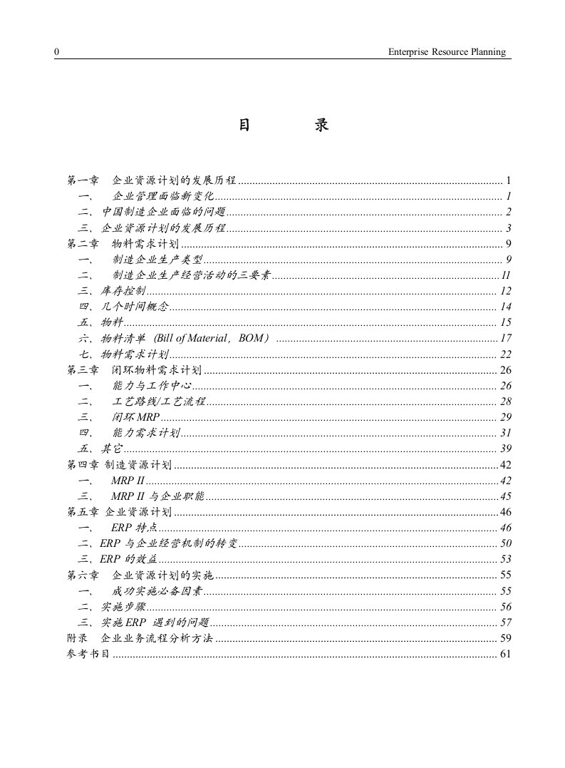 【管理精品】ERP教程